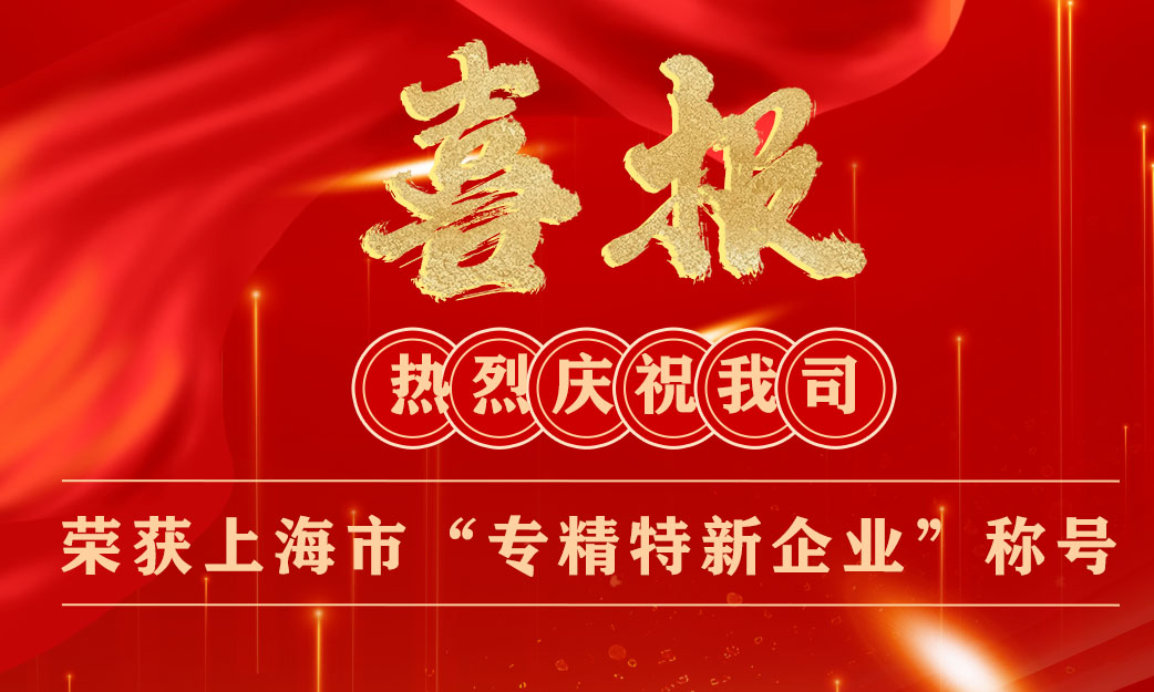 喜报|热烈祝贺我司荣获上海市“专精特新企业”称号