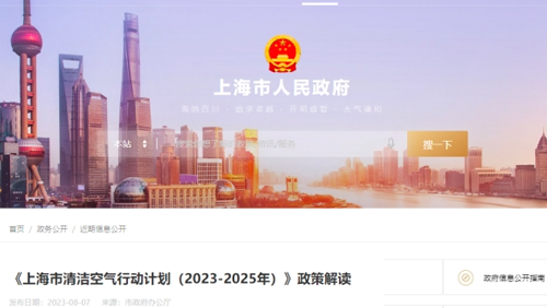 上海市清洁空气行动计划（2023—2025年）发布及解读