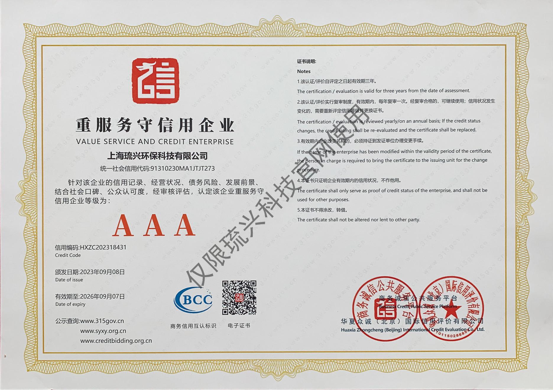 3A 重服务守信用企业