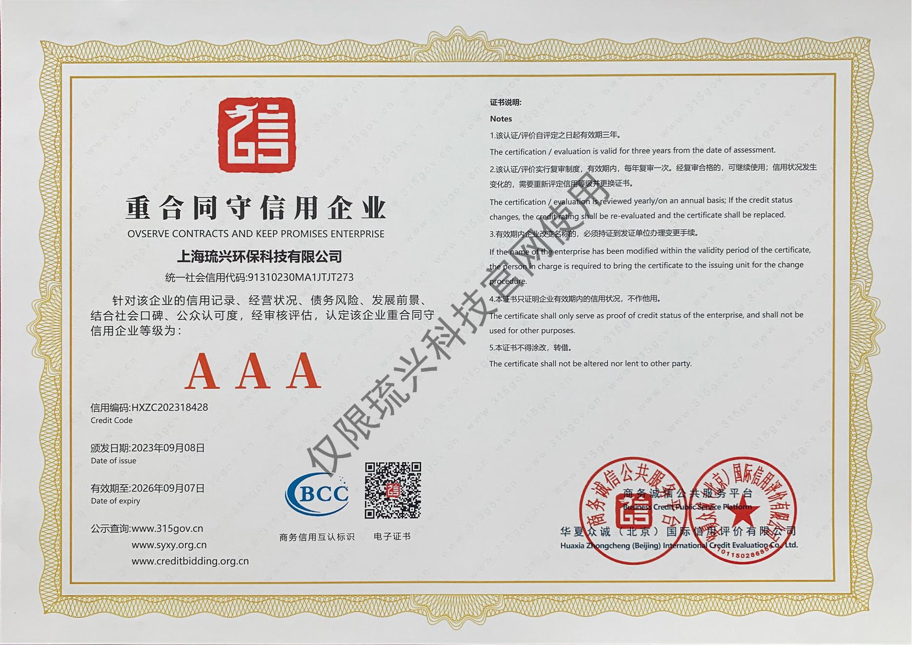 3A 重合同守信用企业