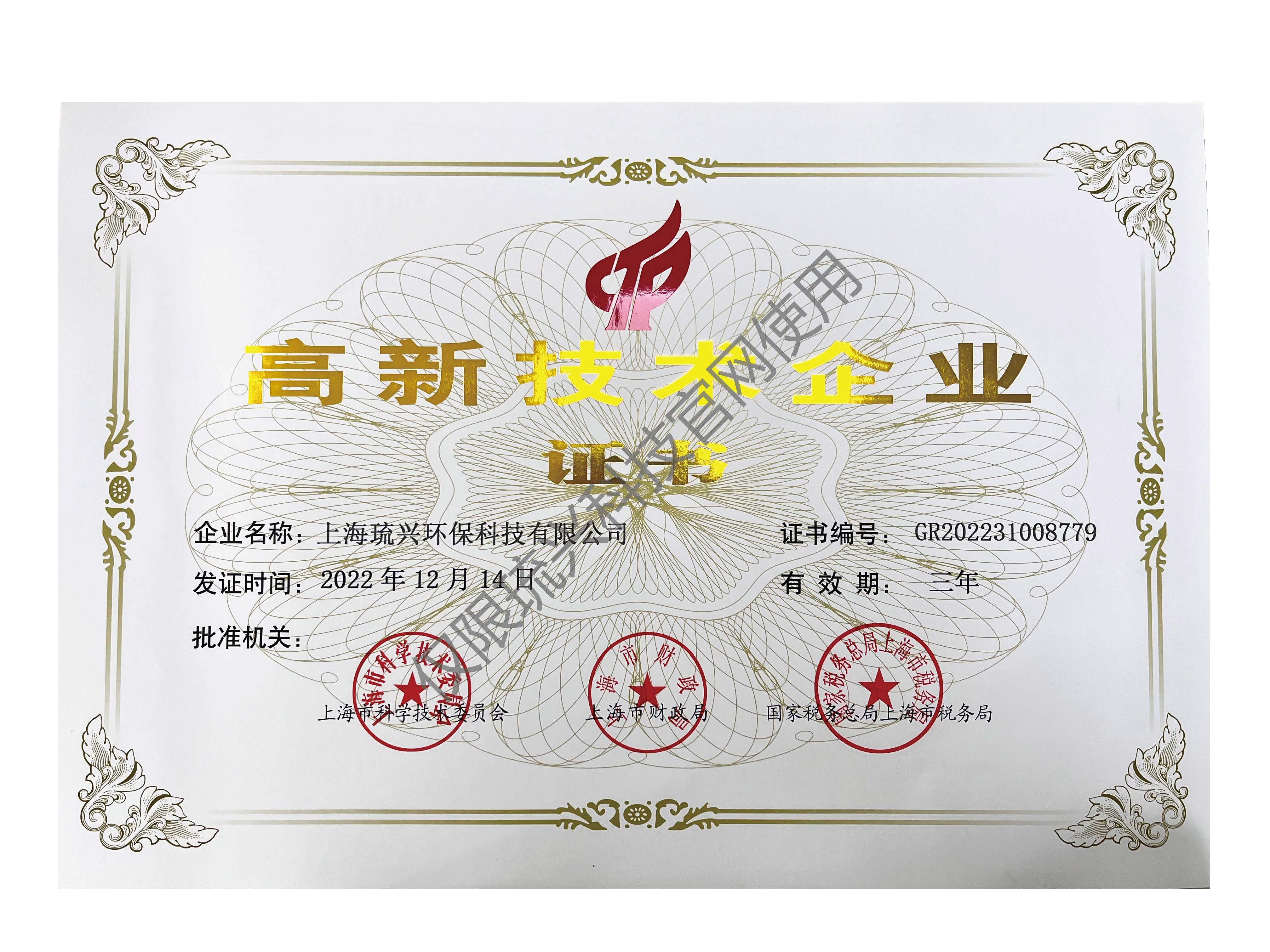 高新技术企业