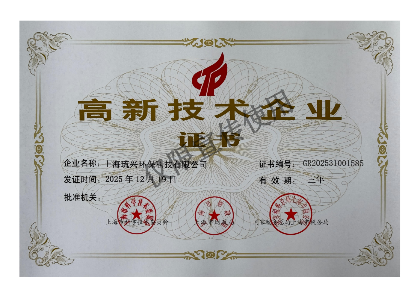 高新技术企业