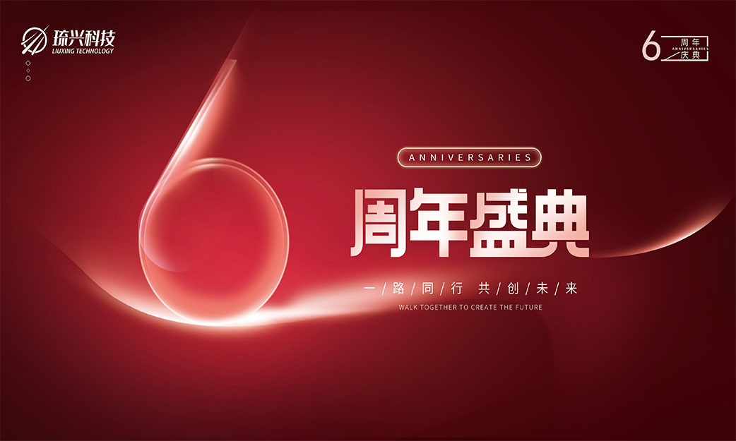 一“陆”同行 感谢有你|热烈祝贺琉兴科技成立六周年！