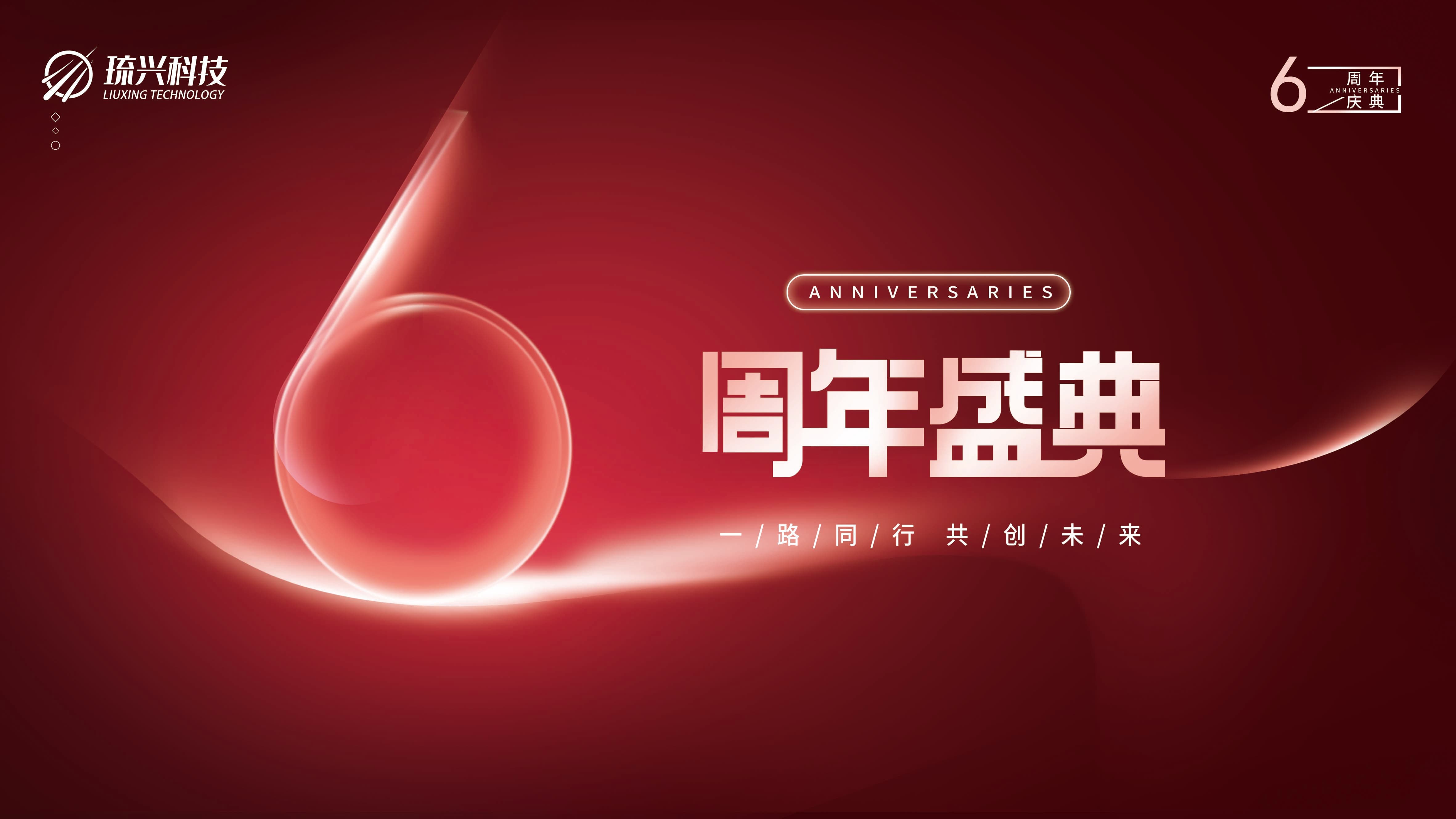 一“陆”同行 感谢有你|热烈祝贺琉兴科技成立六周年！