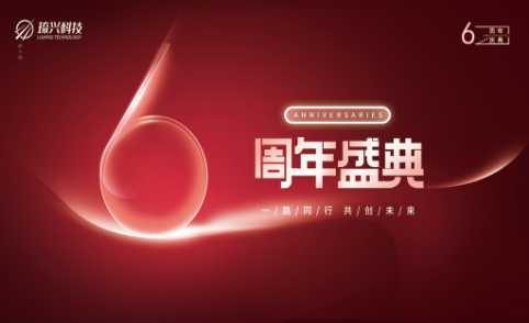 一“陆”同行 感谢有你|热烈祝贺琉兴科技成立六周年！