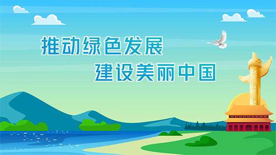 绿色发展是高质量发展的底色