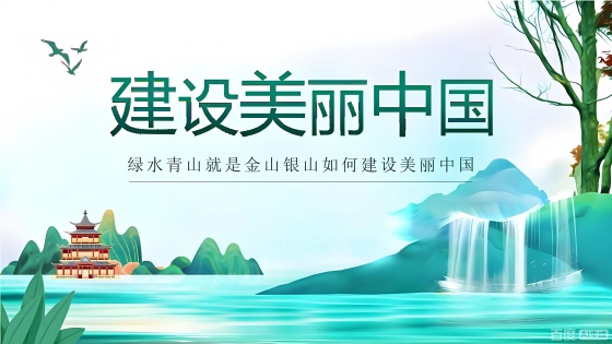 生态环境部党组书记孙金龙在《人民日报》发表署名文章《建设美丽中国》