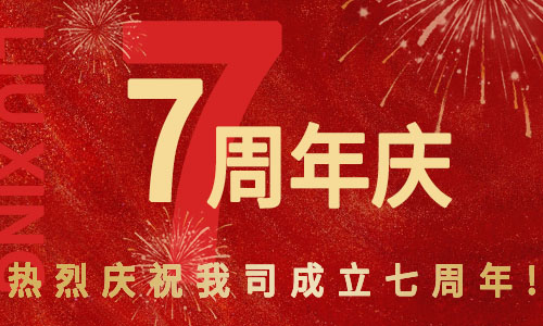 “7”心协力 未来可期|热烈祝贺琉兴科技成立七周年！